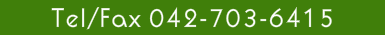 電話番号・ＦＡＸ