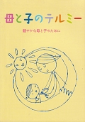 母と子のテルミー
