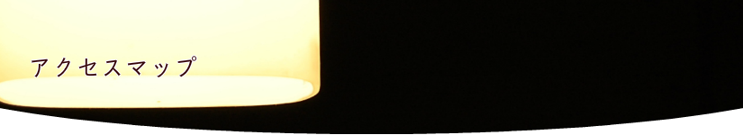 アクセスマップ