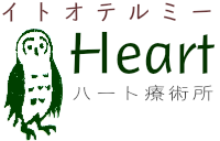 イトオテルミー ハート療術所