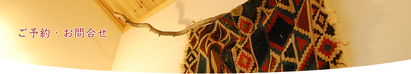 ご予約・お問合せ